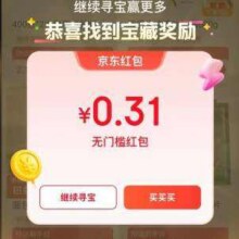 羊毛福利：京东 天天寻宝开大奖 开宝箱赢至高618元随机红包实测0.31元红包