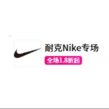 促销活动：唯品会 NIKE耐克 全产品线1.8折起全场1.8折起
