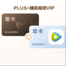 PLUS京典卡年卡+腾讯视频VIP联名年卡168元