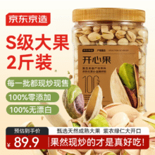 PLUS会员：京东京造 海盐开心果1kg 坚果炒货 联名款 已售100万+79.56元包邮