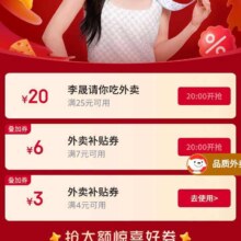 20点、促销活动：京东 李晟喊你领618明星惊喜券 20点可领满7减6/25减20元外卖优惠券等按需领取
