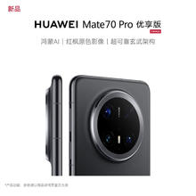 华为 HUAWEI Mate 70 Pro 优享版 华为手机 鸿蒙 官方旗舰官网正品mate70pro系列券后4927.95元