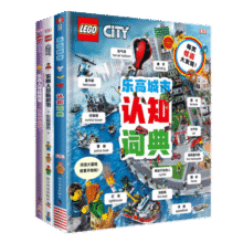乐高认知书套装（3册）123.4元