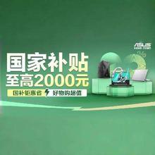 促销活动：京东 自营 华硕 国补钜惠省 好物超值购 活动开启！至高补贴2000元 另有高额E卡加返 快来看看～
