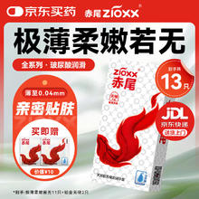 值选：赤尾 zioxx 极薄柔嫩系列 玻尿酸无储安全套 13只+赠铂金无储*2只券后14.9元