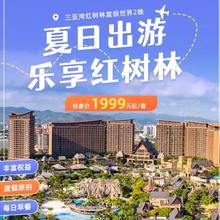 【618】三亚湾红树林皇后棕/棕榈王国酒店2晚通兑套餐预订1999元