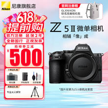 尼康 Z5II全画幅微单相机 单机（不含镜头）11659元（双重优惠）