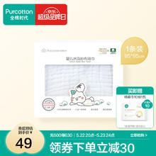 全棉时代 2100014203-000 婴儿水洗纱布浴巾 白色 95*95cm券后49元