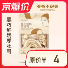 爷爷不泡茶 黑巧鲜奶厚吐司 限自提 7天有效1元