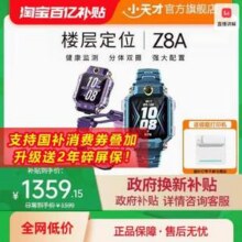 小天才 电话手表 Z8A新低976.53包邮