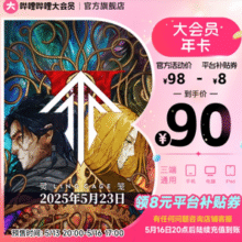bilibili 哔哩哔哩大会员 12个月（支持电脑/手机/平板）￥90.00 比上一次爆料降低 ￥8