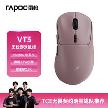 单地区：雷柏 VT3二代双8K版 中大手无线/有线双模游戏鼠标 轻量化设计原相3398引擎 原生8K+8K回报率 粉色 VT3冰梅粉194.65元