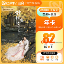 【旗舰店】芒果TV会员12个月 芒果VIP会员年卡芒果视频会员一年 不支持电视108元