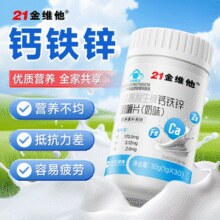 21金维他 钙铁锌奶味咀嚼片 30粒*2瓶￥17.90 0.9折