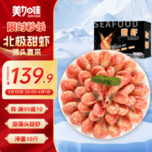 美加佳 加拿大熟冻海藻头北极甜虾 净重10斤（规格90/120）新低115.45元包邮（11.5元/斤）