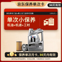 618：美孚（Mobil）京东养车 银美孚1号保养单次卡5W-40 SP级 4L 30天可用199元（返5000京豆后）