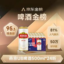 燕京啤酒 U8小度酒 500ml*24听71.24元