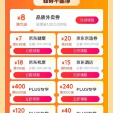 促销活动：京东 618大促领券专区 每日可领满15减8元品质外卖优惠券/800元超级平台补贴券等按需领取