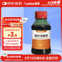 蓝洛 碘伏消毒液100ml(自营)券后0.01元
