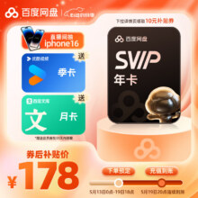 618：【预售5.19充值】百度网盘 超级会员年卡+优酷季卡+百度文库月卡178元 包邮（需领券）
