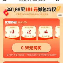 羊毛福利：京东 微信省钱卡 0.88元购181元券包特权 领25减3元全品类券&0.1元无门槛红包等下次可购