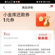 羊毛福利：京东 2京豆可兑换1元小金库还款券（每日11/14点可兑）实测可兑