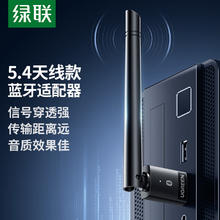 限地区：绿联 USB 蓝牙适配器 5.4发射器 天线款 免驱120米59.9元
