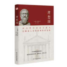 理想国（2024全译足本，西方哲学的源头，清华大学、北京大学图书馆借阅榜首位，持续畅销45个月，500000+读者的正确选择。）12.6元 (月销2000+)