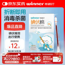 稳健医疗 稳健医用碘伏消毒液棉签棉棒50支/盒 独立装双头折断式棉签成人婴儿券后2.9元