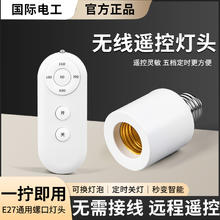 国际电工 E27无线遥控灯头+遥控器9.1元