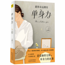 单身力：小野最新力作 女人的世界只有两场大戏—恋爱脑的完败和单身力的逆袭21元 (券后省40)