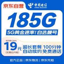 中国电信 流量卡19元月租135G电话卡长期手机卡低月租5G纯上网手机号码电信星卡大王卡0.99元