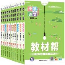 2025春新版小学教材帮一二三四五六年级上册下册语文英语数学人教版北师大苏教版译林版同步教材全解讲解课堂笔记黄冈学霸课前预习14.2元