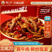 谭八爷 四川特产 招牌冷吃牛肉 100g*2袋31.8元包邮