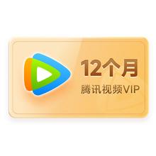 腾讯视频 Tencent Video VIP会员年卡 12个月卡 不支持电视端 填QQ或微信或手机号 秒完恢复原价61.8元