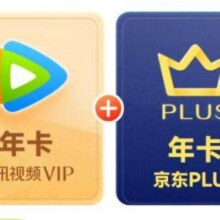618预售：腾讯视频VIP年卡十二个月 赠 PLUS会员年卡12个月卡148元包邮