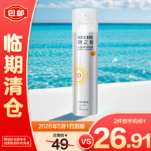 清仓：玥之秘 水晶防晒喷雾180ml 效期至26.5.117.91元/件（需买2件，需领券）