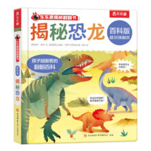 乐乐趣 揭秘翻翻书：揭秘恐龙 任选5本29.9元（需领券，合5.98元/件）