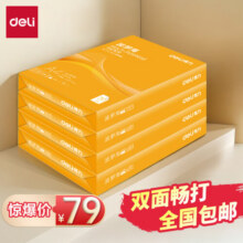 得力（deli）波罗海系列 a4打印纸70g 草稿纸 打印机白纸 折纸70g复印纸 整箱企业采购优选 双面打印 【店长推荐】4包整箱2000张+外箱坚固68.8元