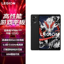 联想拯救者 Y700四代 8.8英寸 Android 平板电脑 骁龙8至尊2548.9元