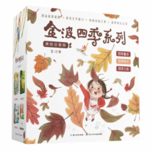 金波四季系列·美文+童话+儿歌（套装共12册）花瓣儿鱼、树和喜鹊等孩子的文学启蒙读本 课外阅读 阅读 课外书92.4元 (券后省0.75,月销4000+)