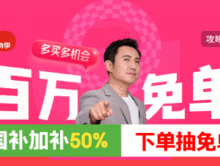 某东健康百万免单，买完抽一抽消费抽免单活动