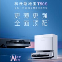 限地区：科沃斯新品T50S扫地机器人国家补贴扫拖一体自动清洗全自动洗地机智能家用吸拖一体 水箱版返后2285.29元（好评返20元京豆）