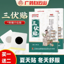 附赠穴位图！广药白云山 星群 三伏贴 30片*3盒￥25.00 2.4折