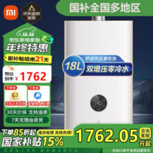 小米（MI）米家燃气热水器 家用恒温天然气热水器租房用卫生间零冷水MJ01A 18L S2零冷水1614.15元
