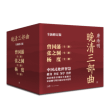 晚清三部曲：曾国藩+张之洞+杨度（全9册，中国式处世智慧。唐浩明亲自作序，逐字勘校全新修订）创美工厂189.4元 (券后省40)