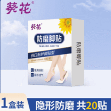 透明隐形！葵花 透明隐形防磨脚贴 20贴￥6.90 4.9折