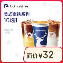 瑞幸咖啡 美式拿铁10选1 +2元升豆-15天有效-仅自提-到店券券后0.01元