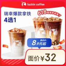 ??瑞幸咖啡 爆款拿铁4选1 大杯 15天有效 限自提  luckin coffee8.9元（需领券）