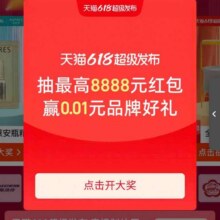 羊毛福利：天猫 超级发布 弹窗抽奖可赢最高8888元随机红包实测0.68元